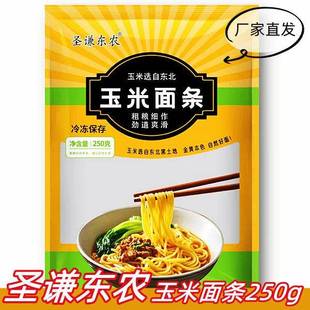 圣谦东农玉米面 面条250g/袋东北杂粮玉米面 面条低脂肪黄面 面条