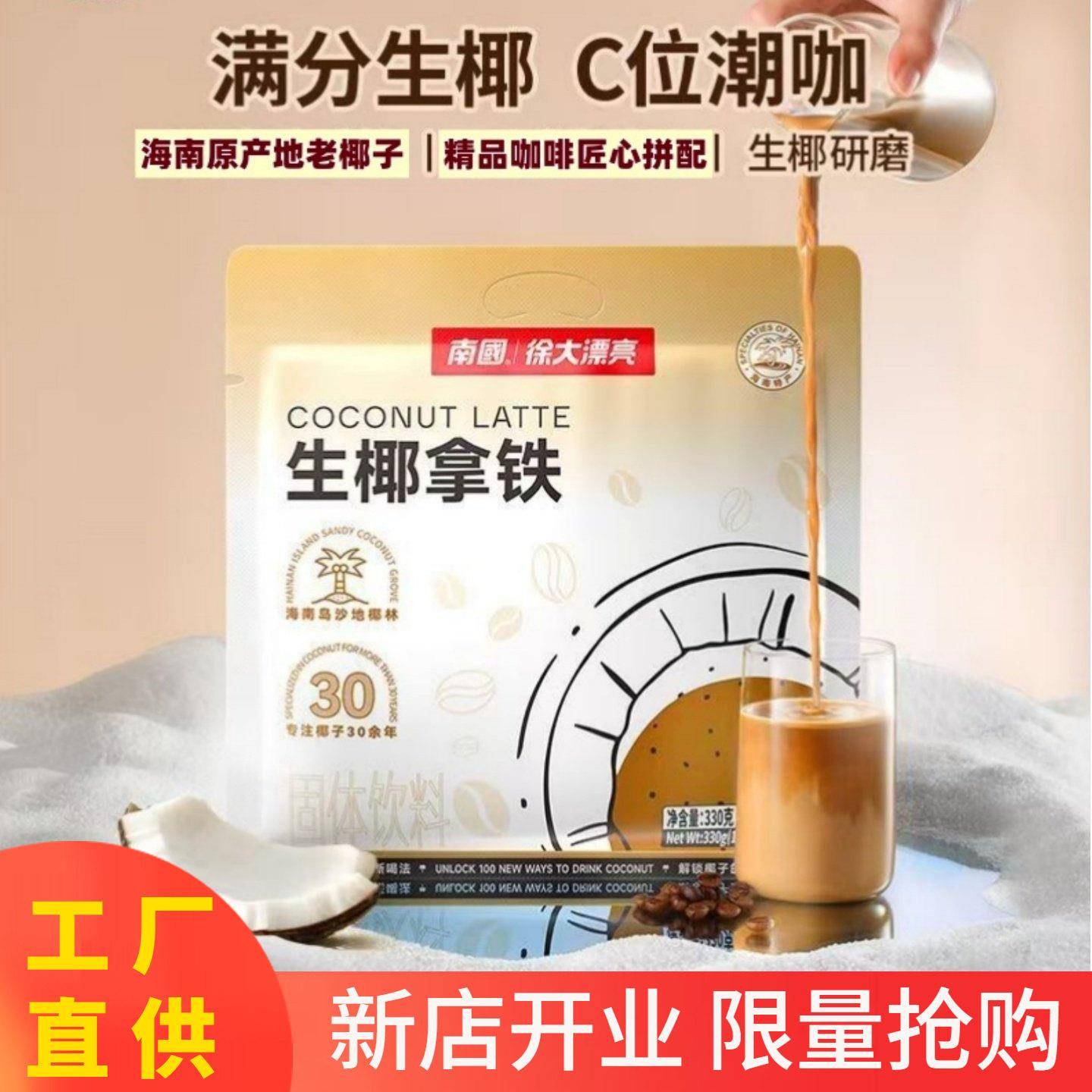 海南特产 南国生椰拿铁330g椰浆粉速溶咖啡不添白砂糖休闲冲饮品