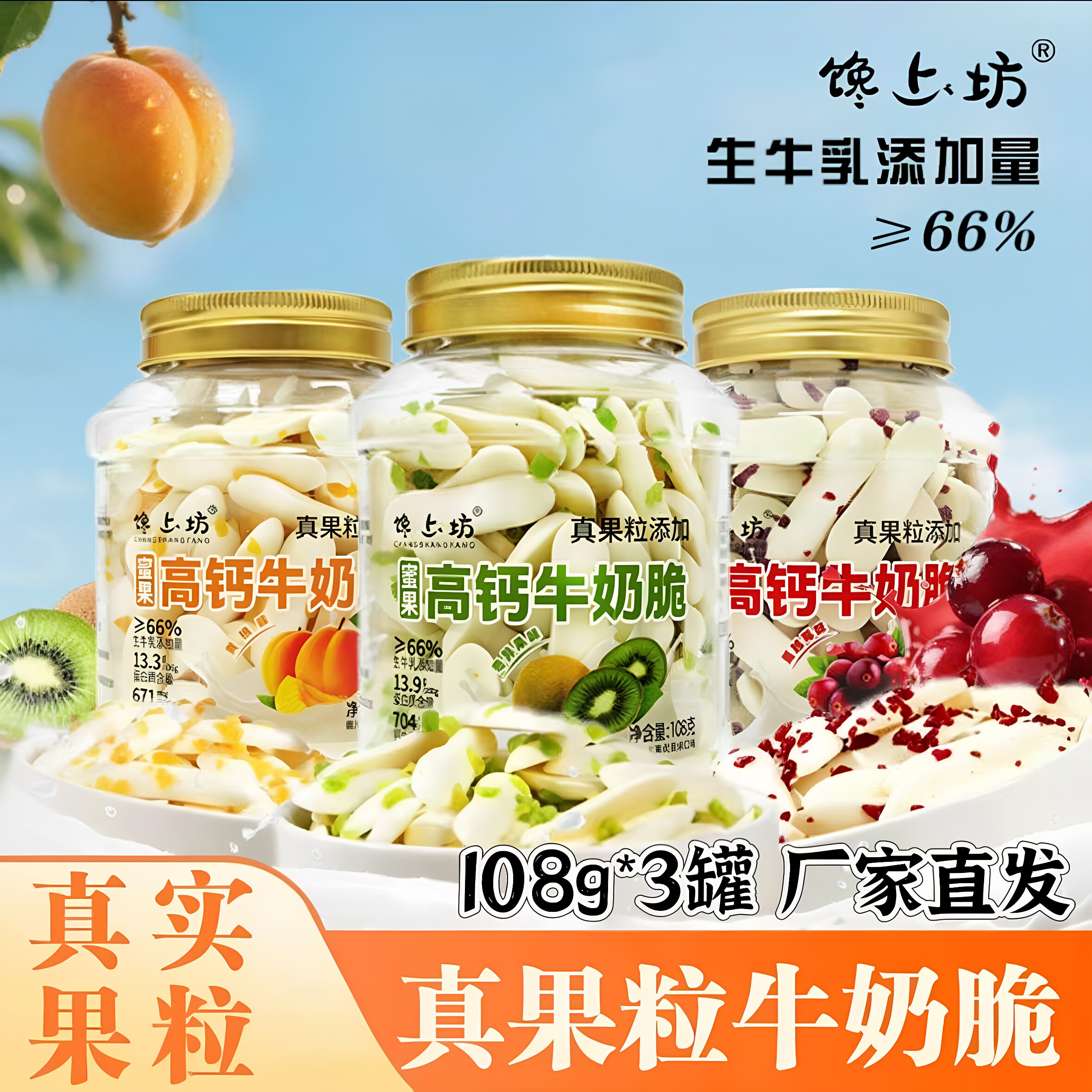 【官方正品】馋上坊果粒牛奶脆蜜果高钙牛奶脆108g*3罐真果粒添加