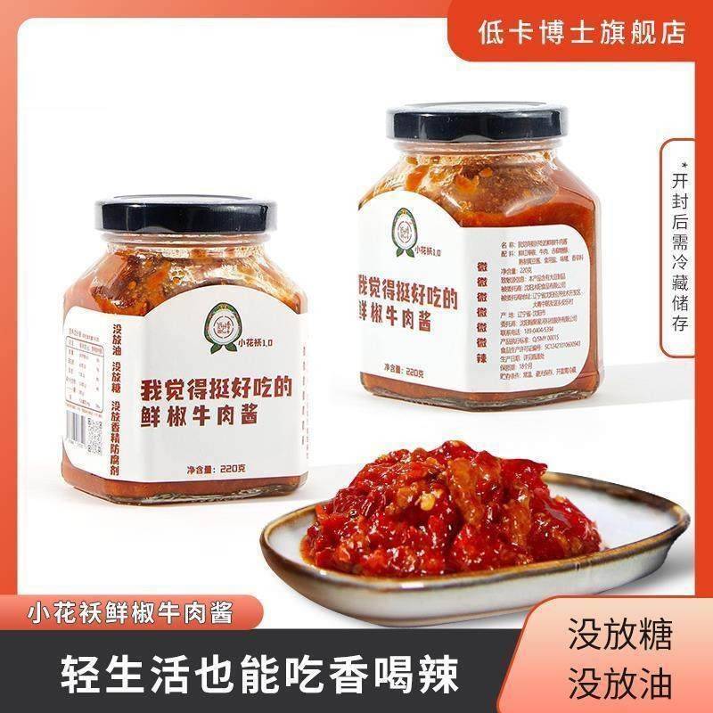 低卡博士小花袄1.0我觉得挺好吃的鲜椒牛肉酱开盖后需冷藏