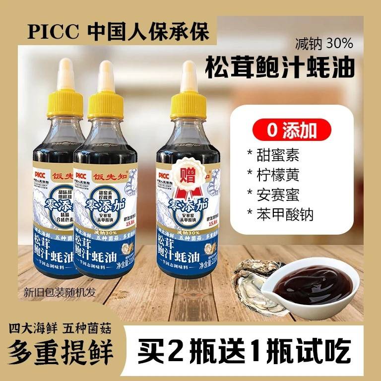 【买 2瓶送一瓶试吃】 饭先知松茸鲍汁蚝油烹饪烧烤炒菜腌制凉拌
