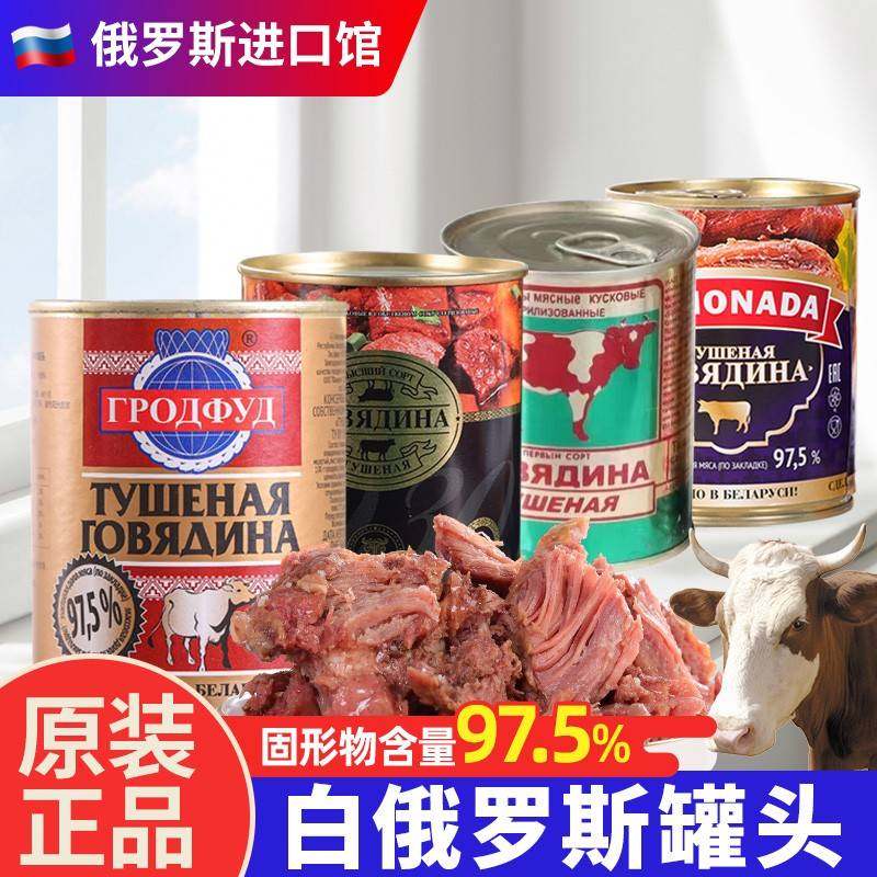 白俄罗斯进口牛肉罐头即食大块肉速食下酒菜野餐红烧炖汤