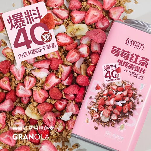 【爆料】珍养觅方莓莓红茶海盐可可烘焙燕麦片代餐营养420克