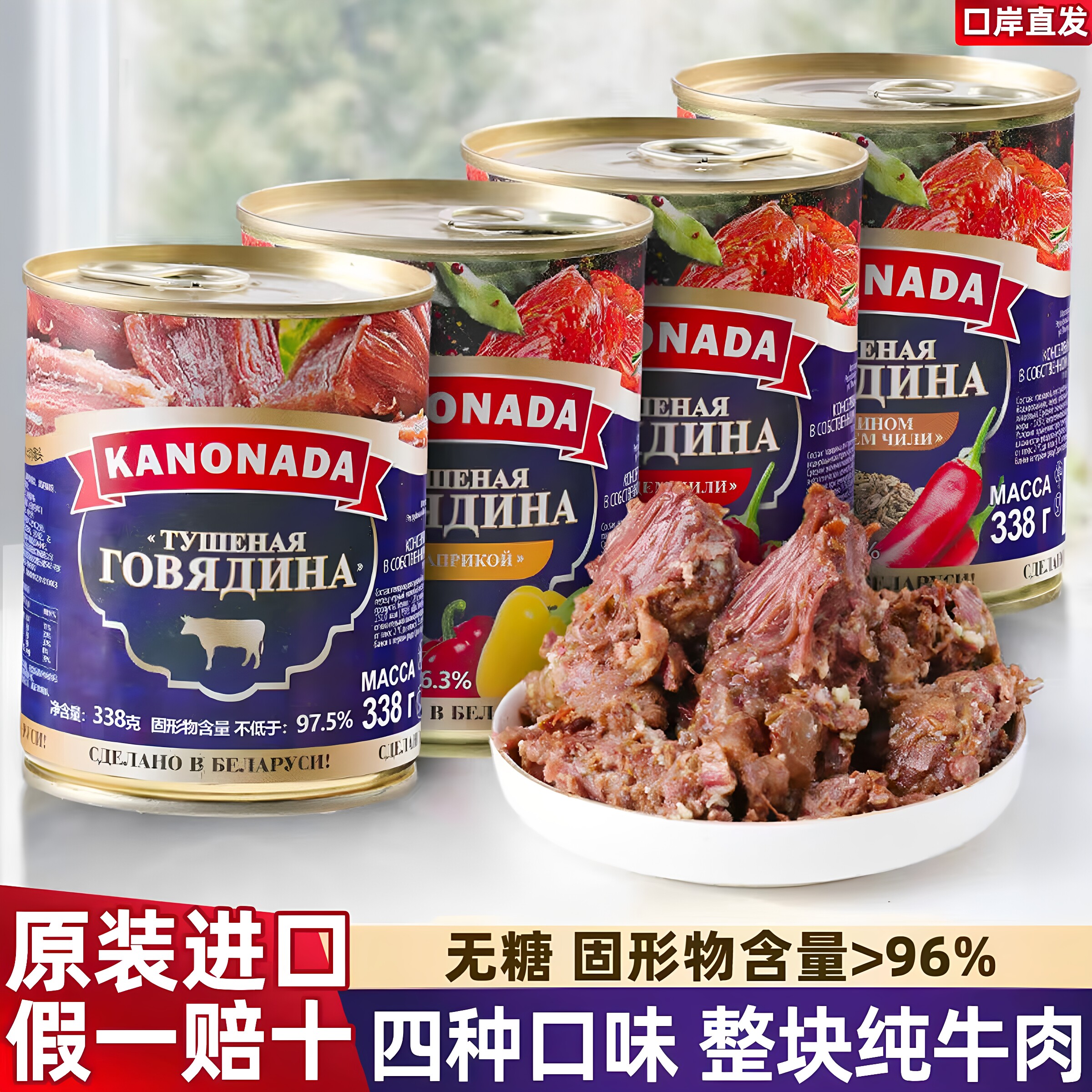 白俄罗斯进口牛肉罐头肉原装卡诺纳达官方原味辣椒速食下酒菜野餐
