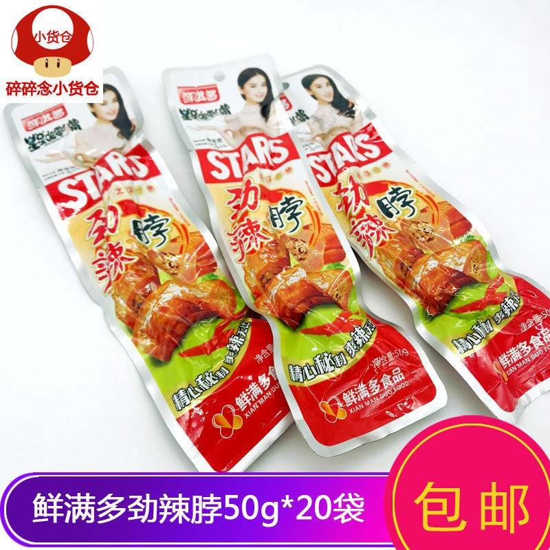 鲜满多劲辣脖50克X20袋酱卤味鸡脖熟食零食小吃即食休闲 食品包邮