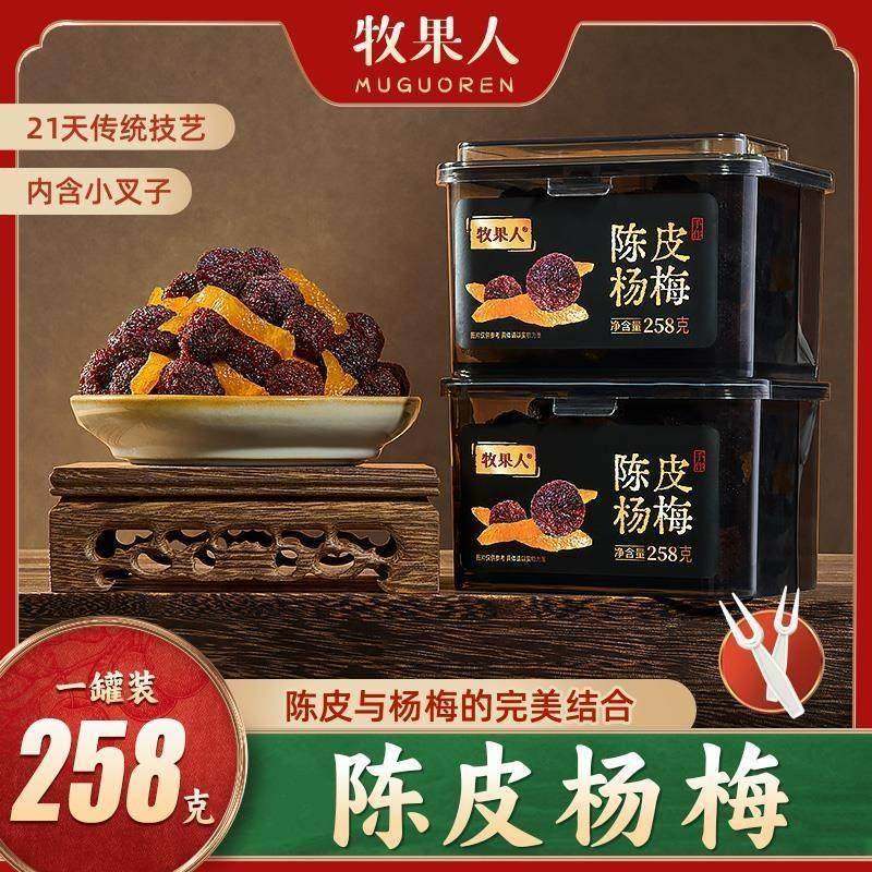 牧果人陈皮杨梅罐装系列258g蜜饯果干新鲜营养零食解馋水果酸甜