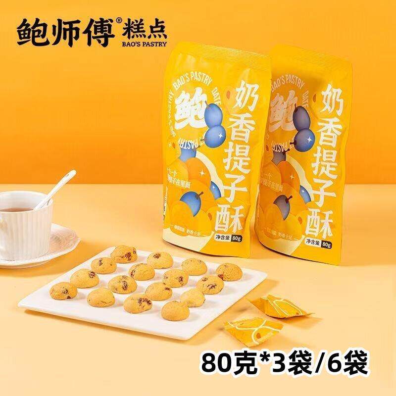 【厂家直发】鲍师傅奶香提子酥80g*6袋糕点饼干曲奇吃货点心零食