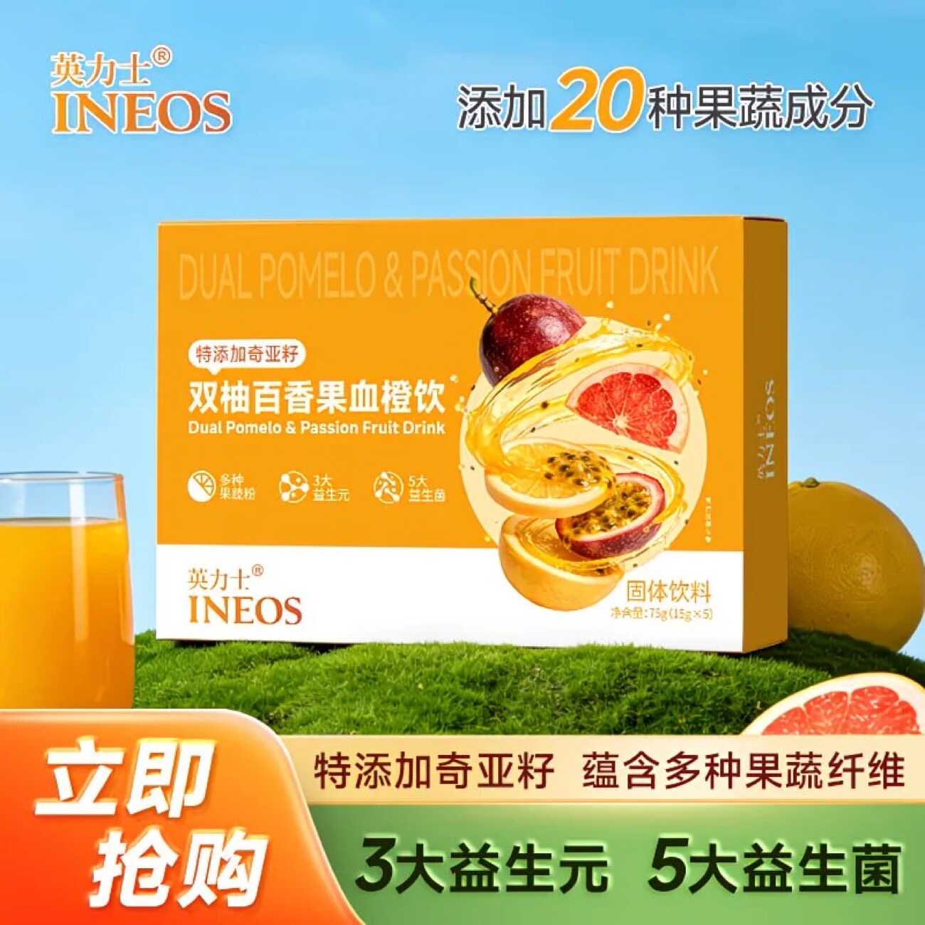 英力士双柚百香果血橙饮