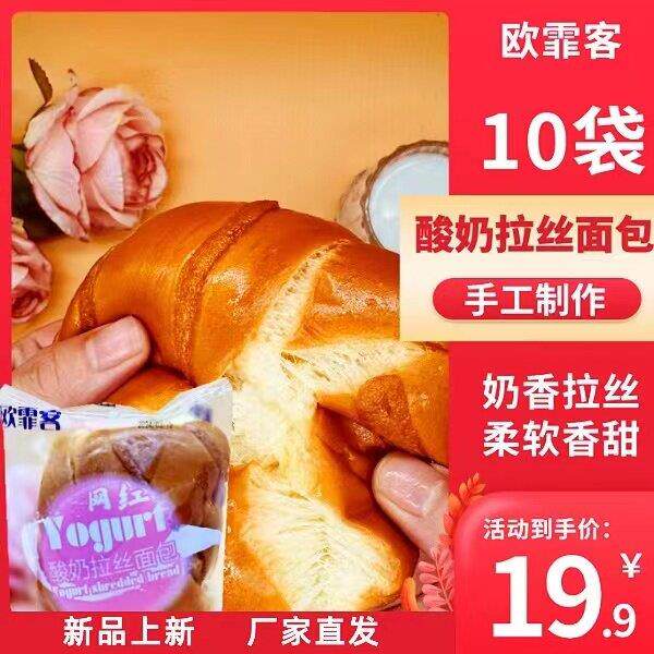 欧霏客酸奶拉丝面包90g*10袋柔软香甜手工制作【官方正品】