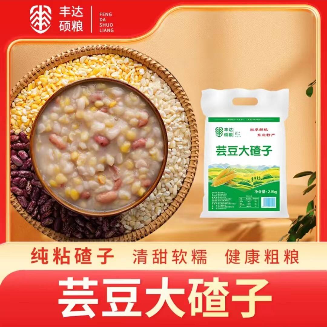 丰达硕粮芸豆大碴子纯粘碴子东北杂粮煮粥大碴粥 笨碴子玉米粉