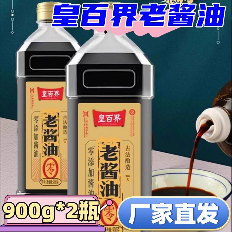 皇百界老酱油900g*2瓶家用厨房调味品古法酿造酱香鲜美味道浓郁