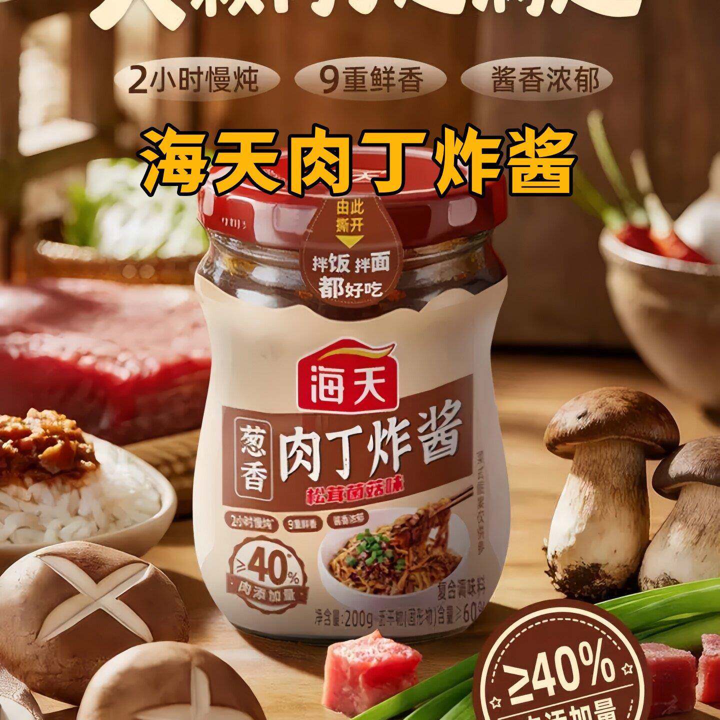 海天肉丁炸酱200g/瓶葱香肉丁炸酱松茸菌菇味拌面拌饭酱大颗粒