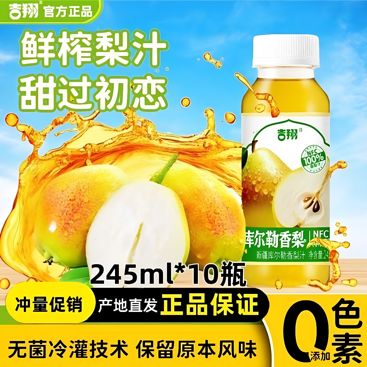 吉翔库尔勒香梨汁245ml*10瓶鲜榨库尔香梨汁