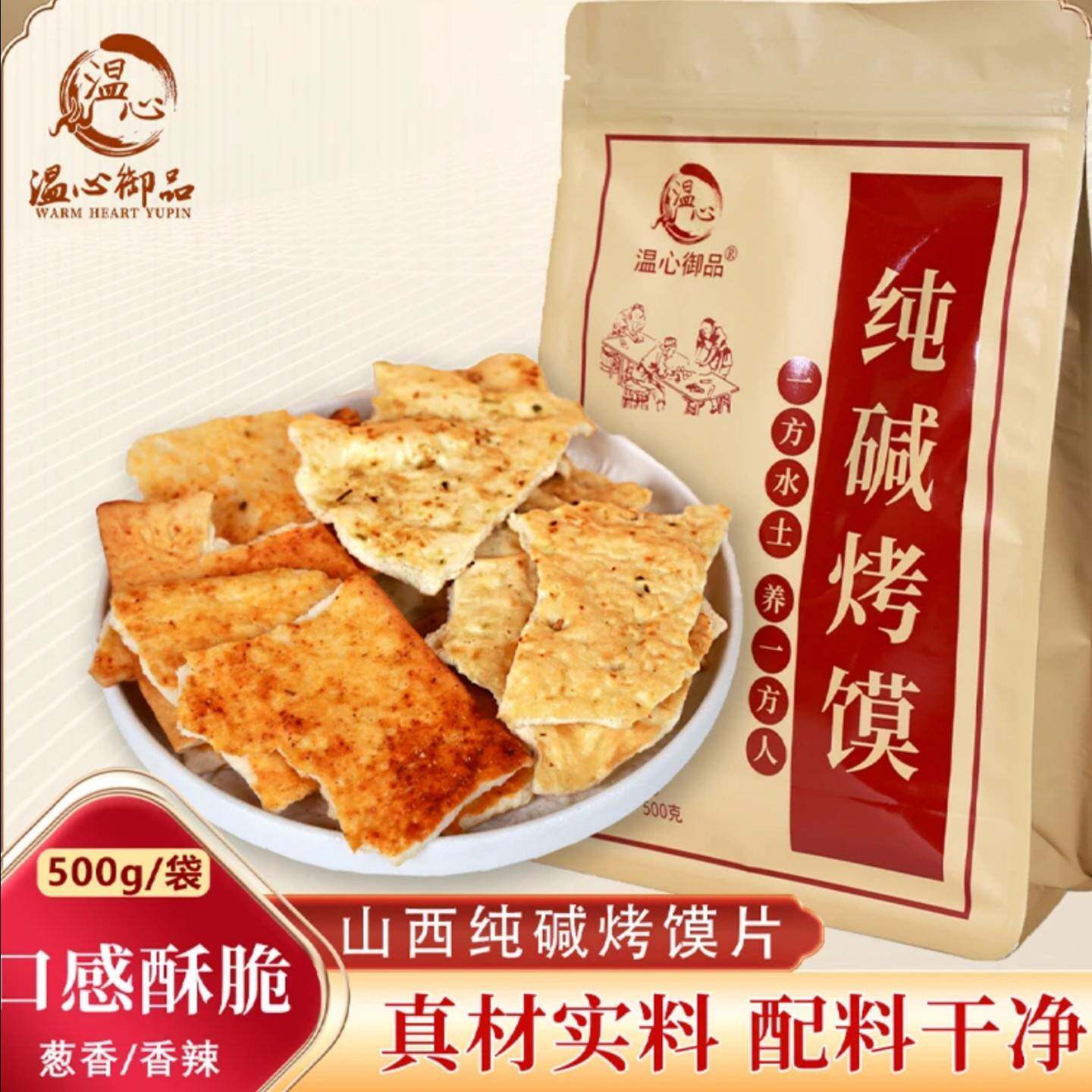 温心御品山西特产手工烤馍片代餐解馋休闲零食非油炸