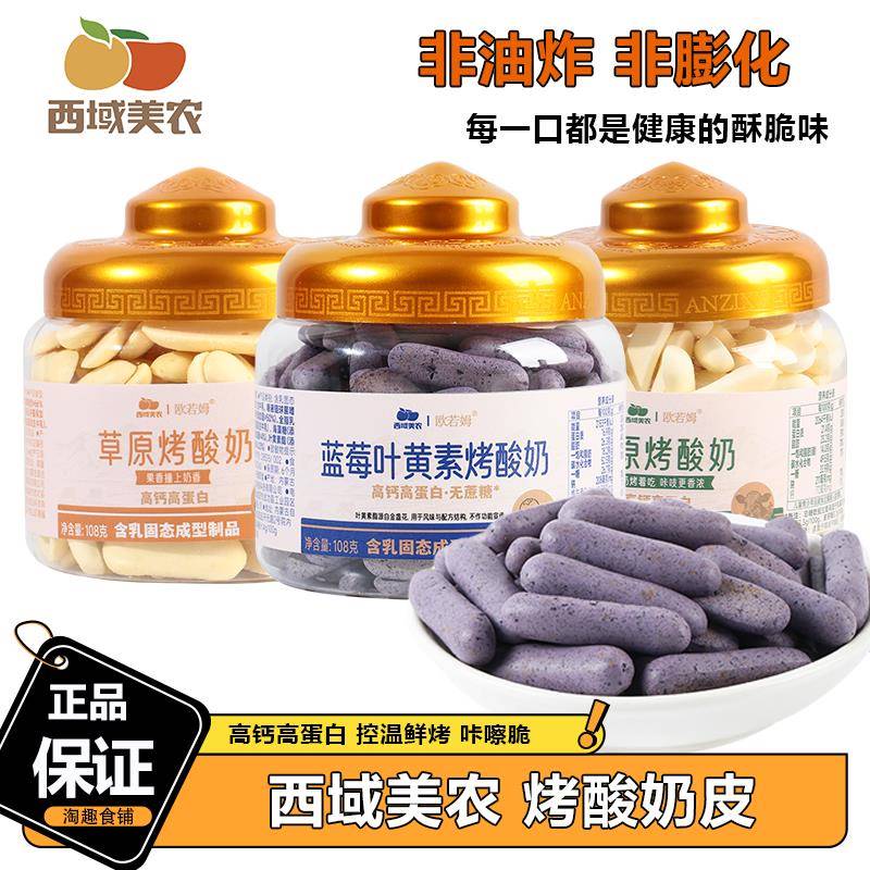 西域美农欧若姆草原烤酸奶高蛋白质奶条儿童孕妇零食蒙特产奶制品