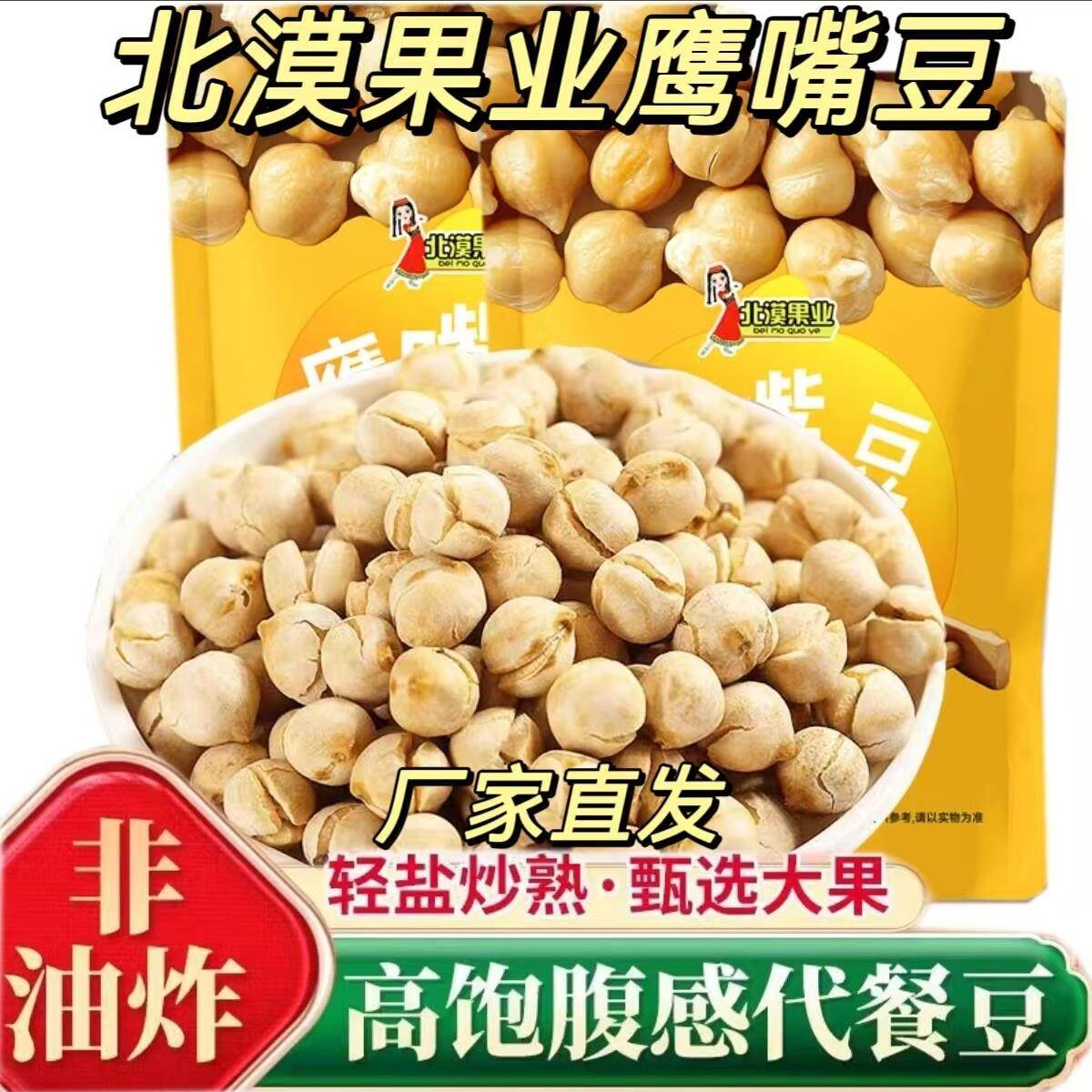 【厂家直发】北漠果业鹰嘴豆250g*3袋新疆香酥熟鹰嘴豆香酥脆