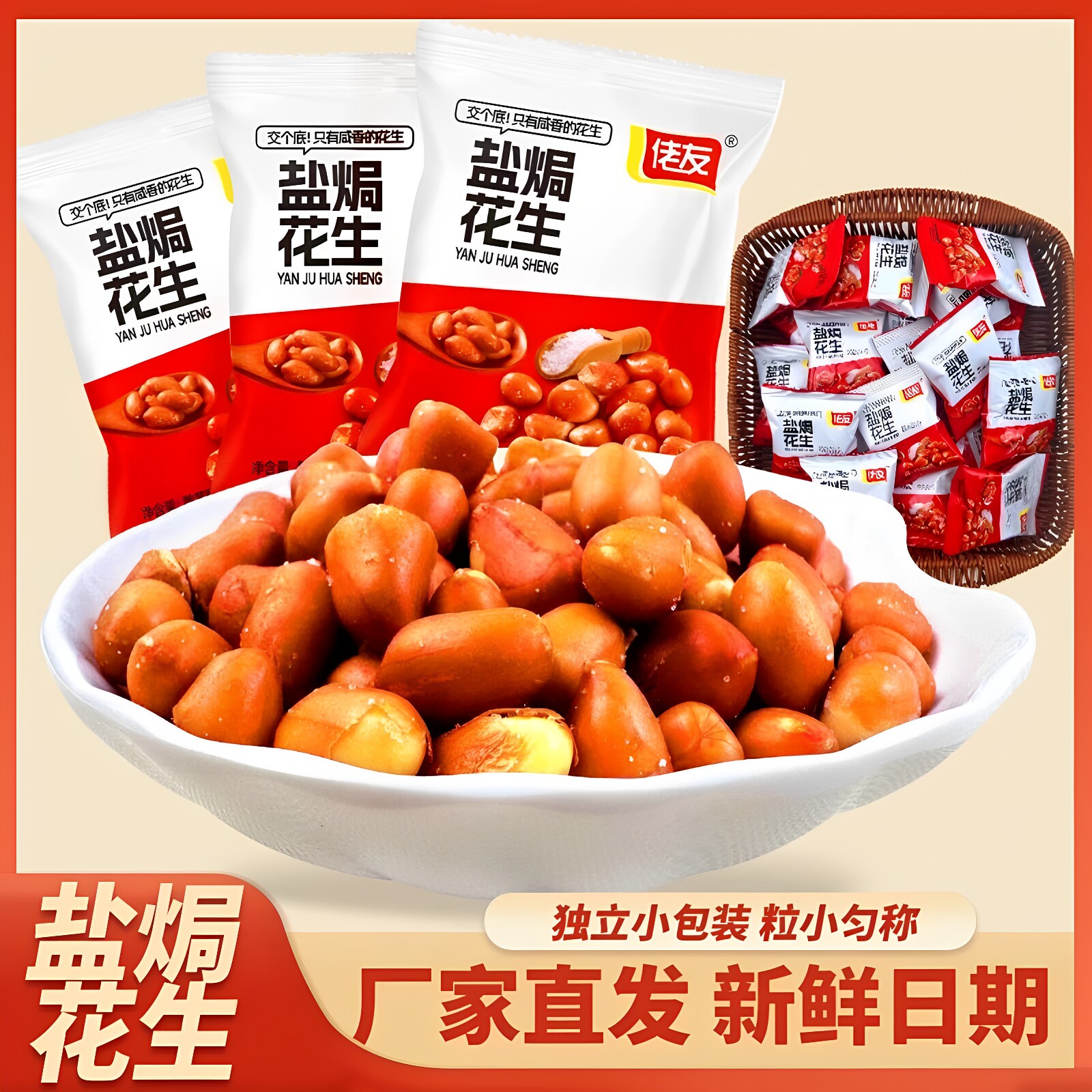 佬友盐焗花生米熟红皮花生香酥下酒菜休闲解馋