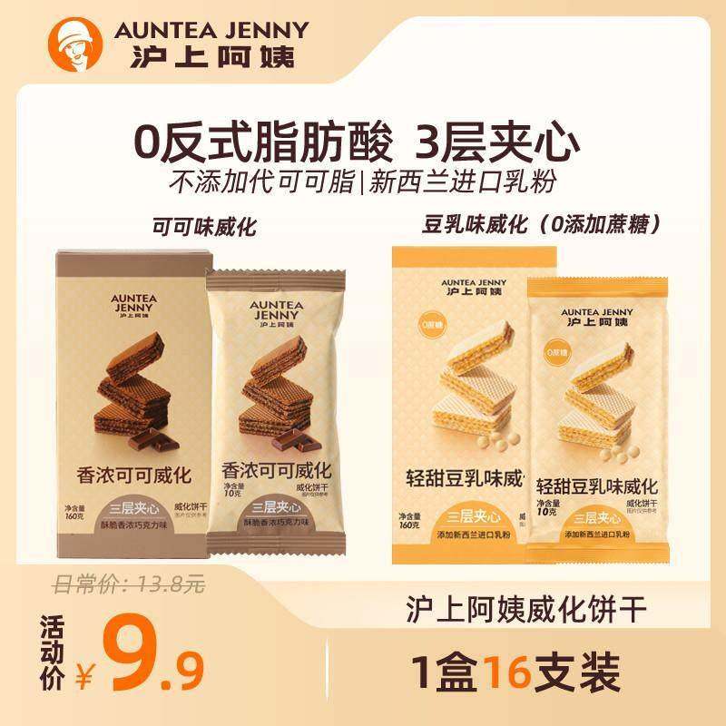 沪上阿姨 0添加蔗糖豆乳威化香浓可可威化三层夹心