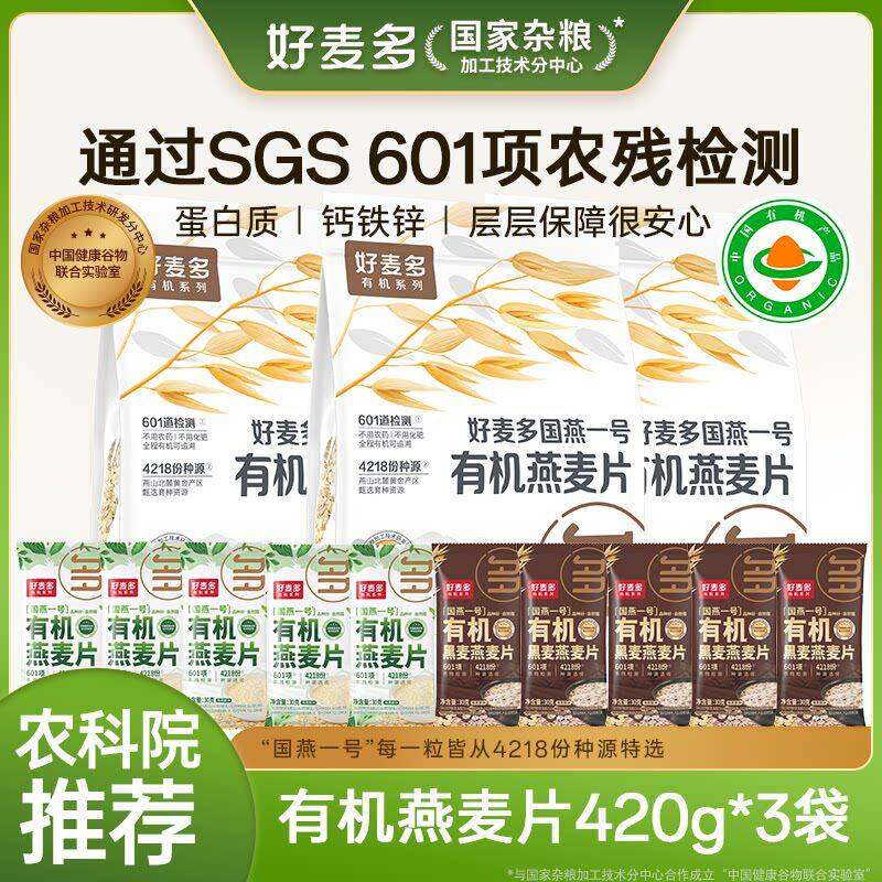 选有机好麦多国产有机燕麦片高蛋白软糯可口冲饮营养早餐420g*3袋