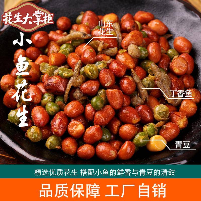 花生大掌柜小鱼花生米下酒菜小吃烧烤啤酒伴侣休闲零食工厂直销