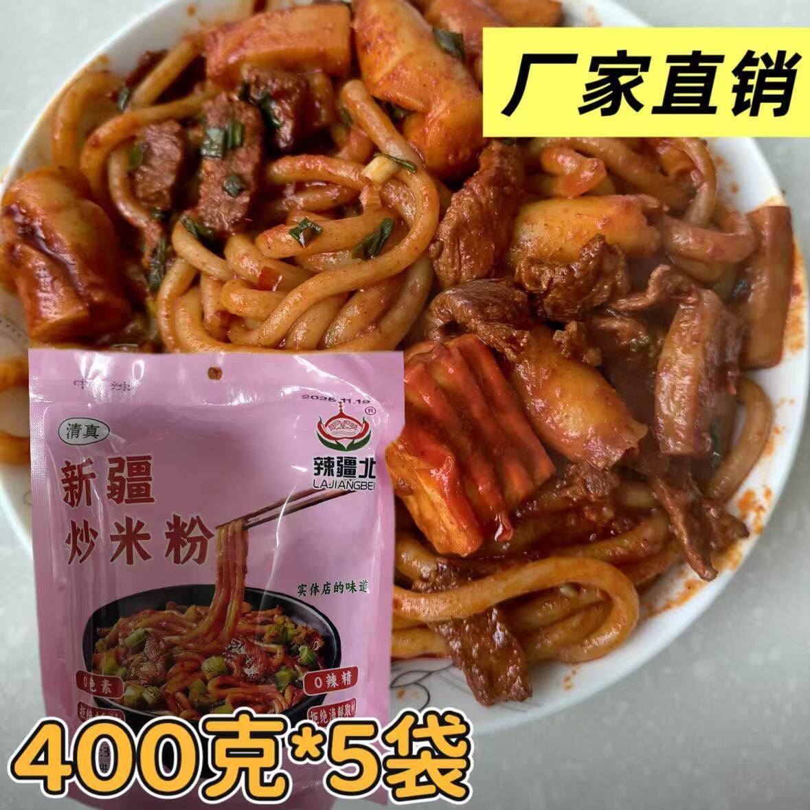 新疆北新疆炒米粉400g*五袋临夏广河清真5种口味免泡开袋即炒