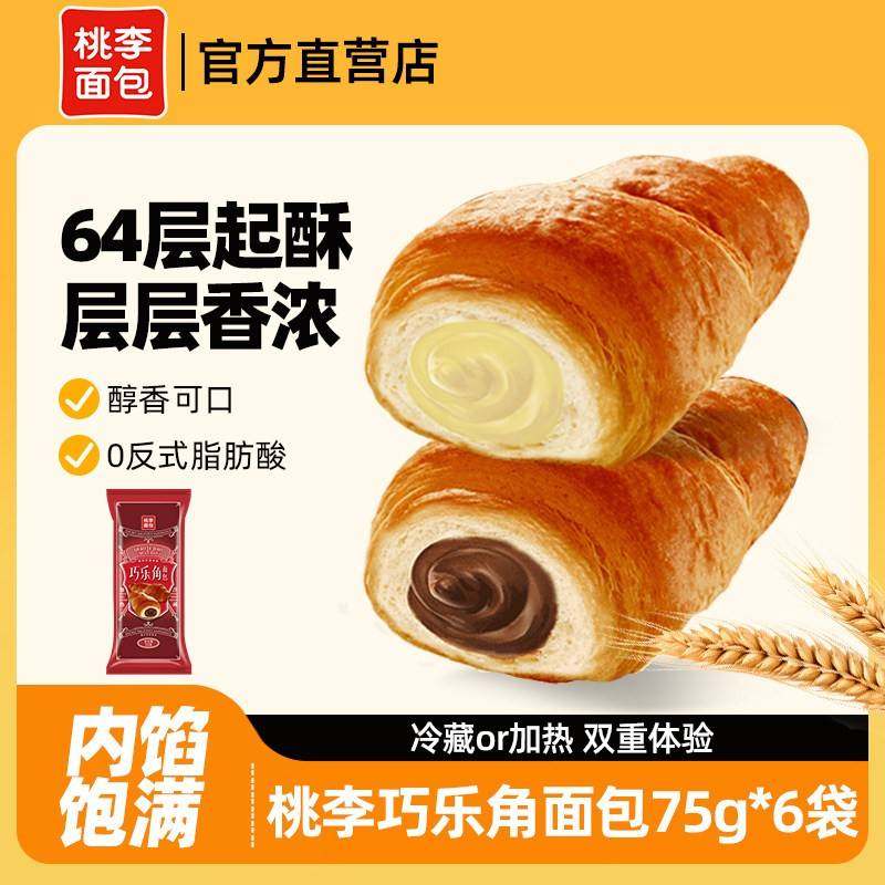 桃李巧乐角面包450g巧克力味白巧抹茶味夹芯牛角包早餐零食糕点