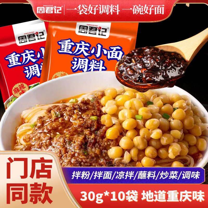 周君记重庆小面调料红油鲜辣调味料重庆小面调料拌面酱