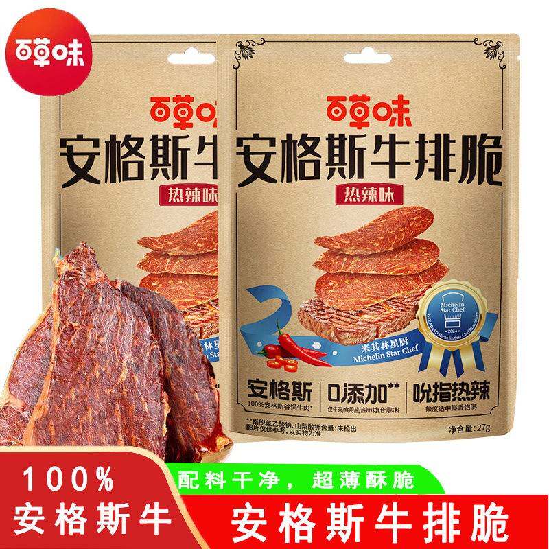 百草味安格斯牛排脆27g热辣味牛肉干脆片即食特产解馋零食小吃