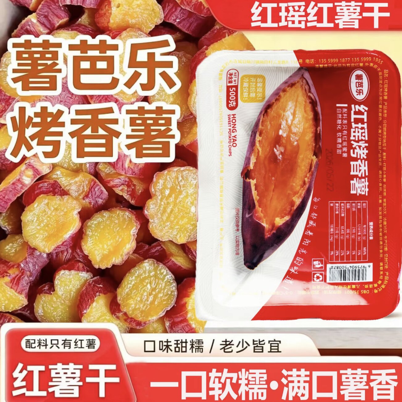 【厂家直发】薯芭乐红瑶烤香薯500g*3盒休闲零食香烤红薯干有嚼劲
