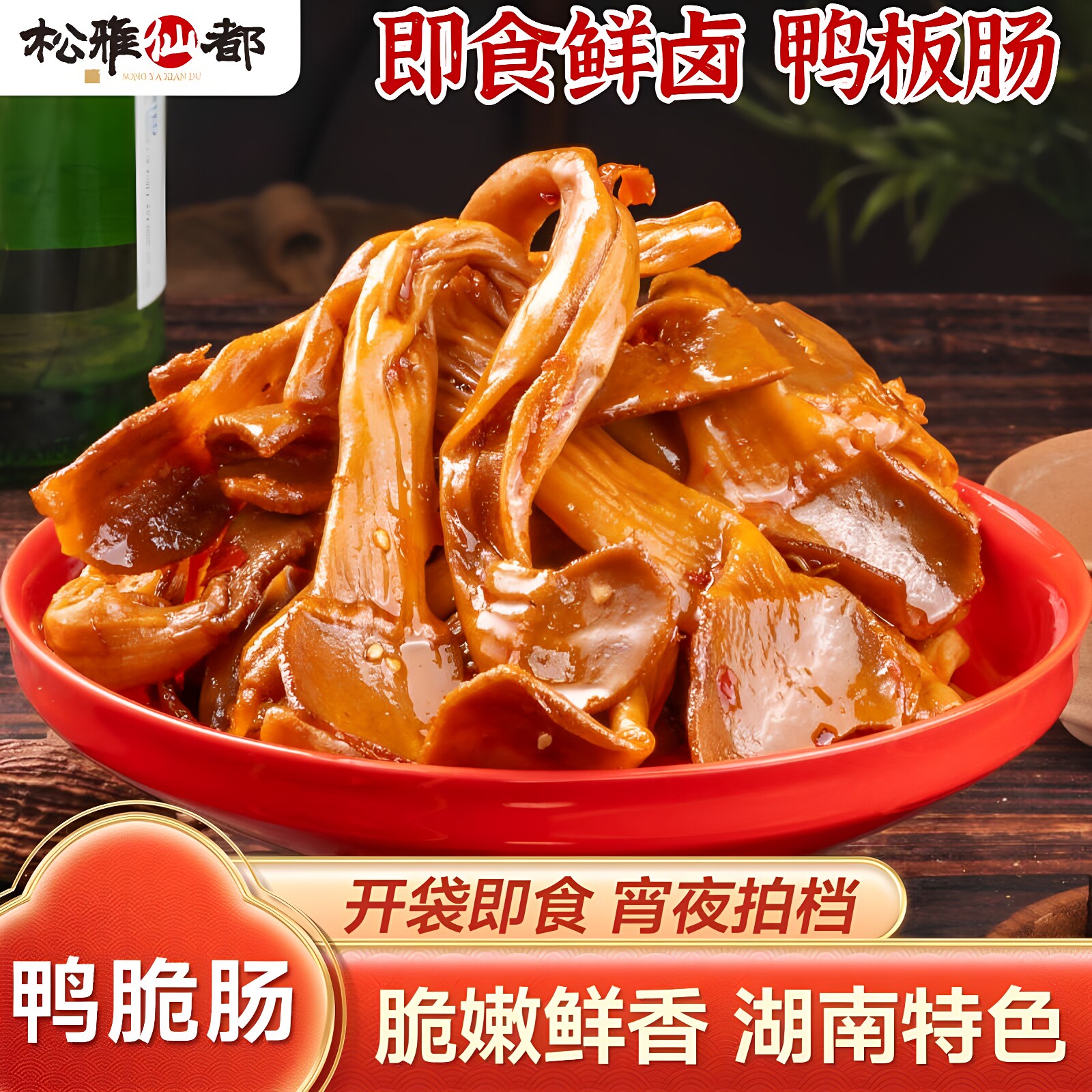 松雅仙都香辣鸭脆肠湖南卤味麻辣肉类熟食解馋休闲美味下酒菜零食