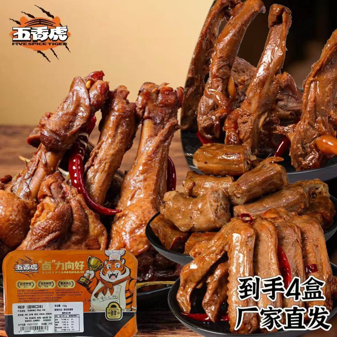 【官方正品】五香虎4盒鸭货组合鸭脖鸭翅鸭锁骨鸭翅根香辣解馋