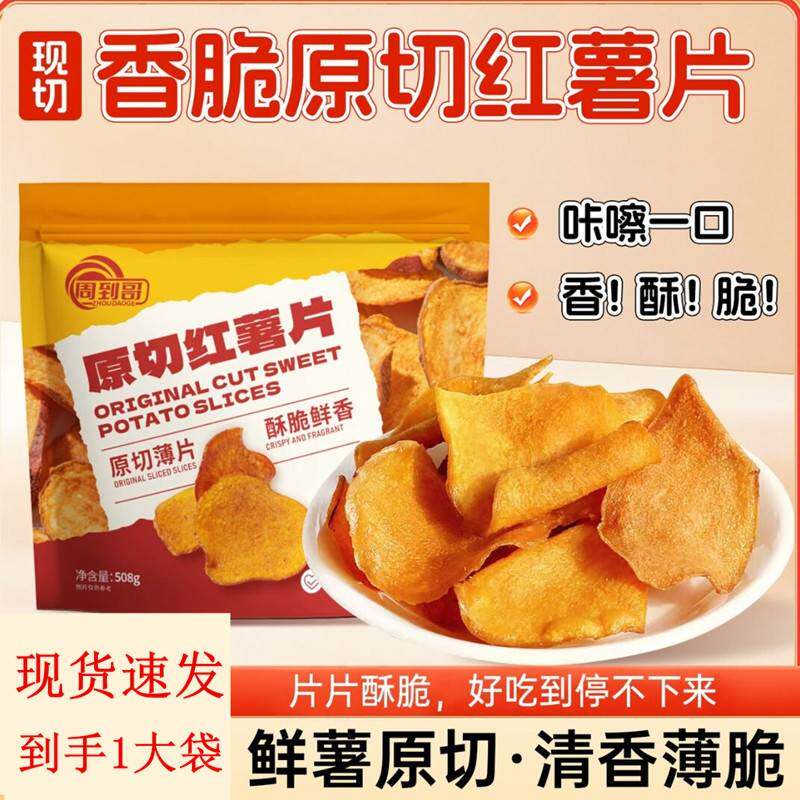 周到哥红薯片香脆香酥红薯片零食老式原切红薯片地瓜片香酥易碎