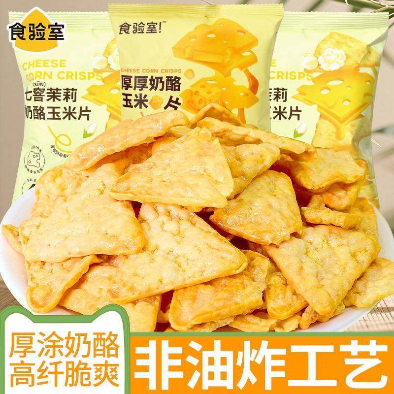 食验室奶酪玉米片茉莉奶酪味非油炸办公室解馋小零食休闲 食品小,零食/坚果/特产,膨化食品,淘宝优惠券,粉丝福利购,淘宝优惠卷