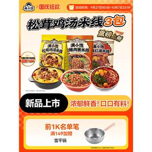 【下拉进详情页抢补贴】满小饱松茸鸡汤米线速煮粉新品全家福3袋
