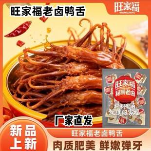 旺家福老卤鸭舌独立包装鸭舌头鸭货零食好吃卤味解馋追剧
