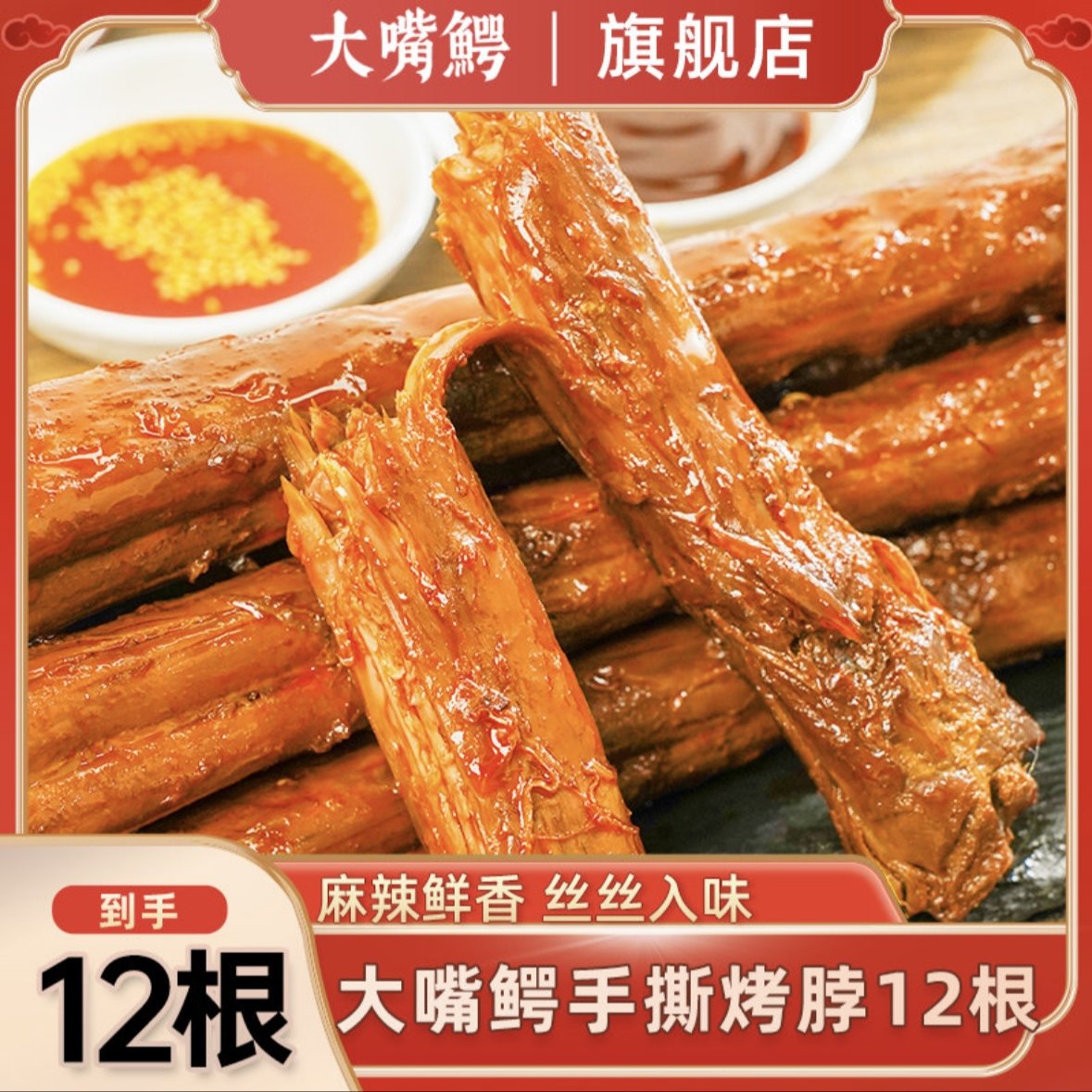 到手12根大嘴鳄手撕整根烤脖卤味零食香辣黑鸭糖醋味