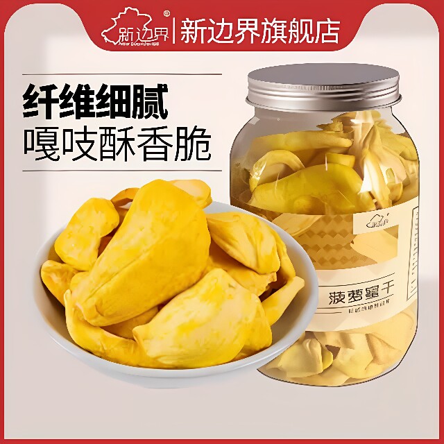新边界菠萝蜜干250g蜜饯果干 干小吃水果干 干特产波罗蜜干凯诺茜