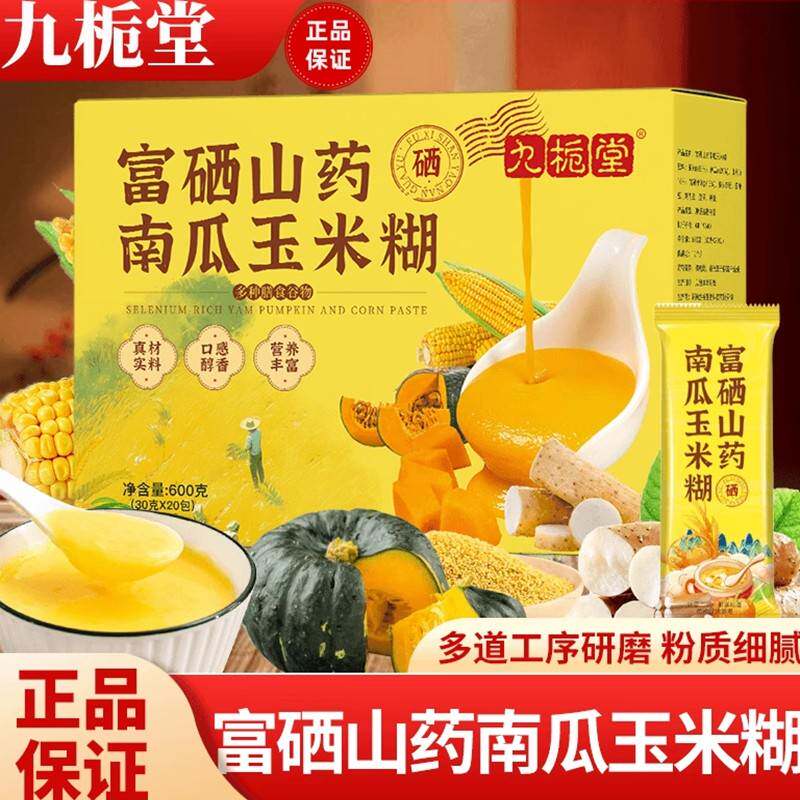 九栀堂富硒山药南瓜玉米糊冲泡即食早餐代餐玉米羹南瓜羹旗舰店