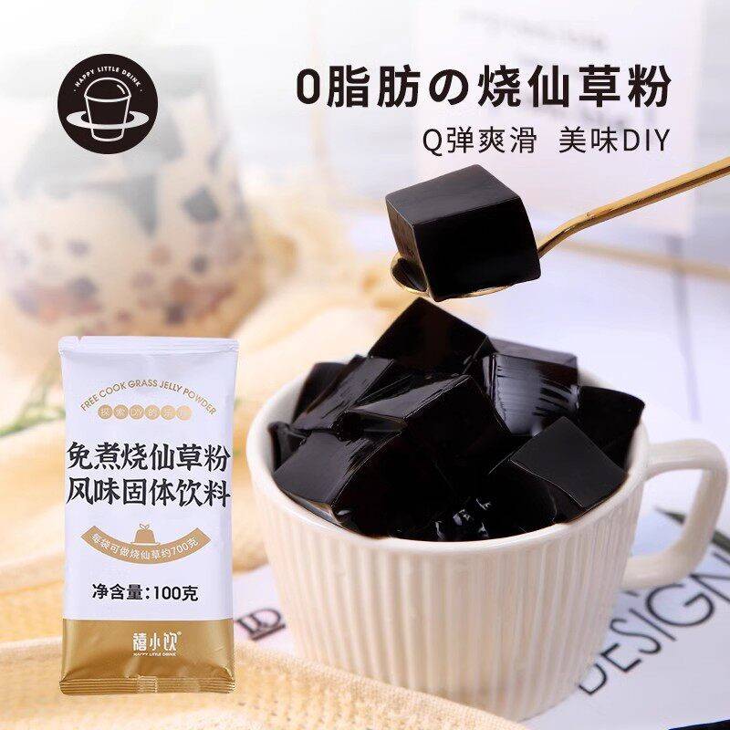 禧小饮烧仙草粉100g自制家用烧仙草冻奶茶店专用黑白凉粉配料原料