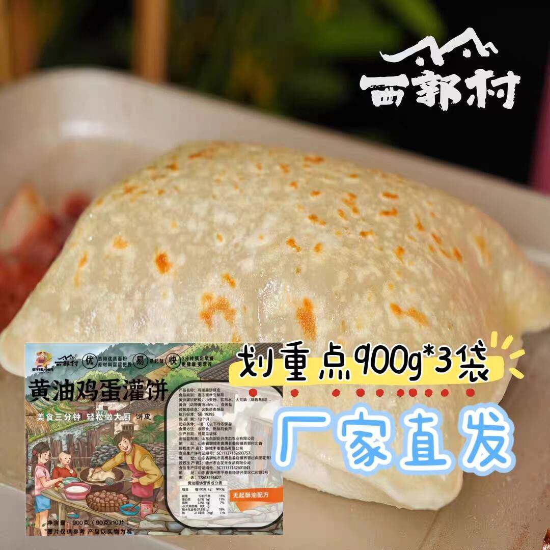 【官方正品】西郭村鸡蛋灌饼900g*3袋家庭轻油早餐营养美食顺丰
