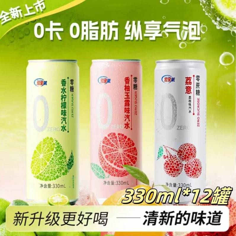 宏宝莱0糖柠檬味香柚味荔枝汽水330ml果味饮料0糖0卡0脂新品上市