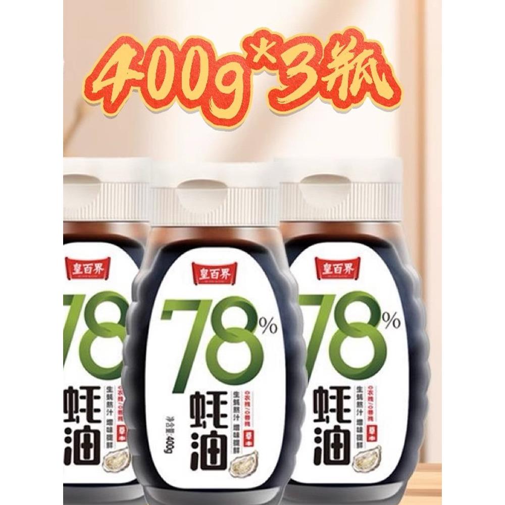 [400g*3瓶]黄柏洁78蚝油上料及其他耗油爆炒烧烤馅料，增强鲜味及