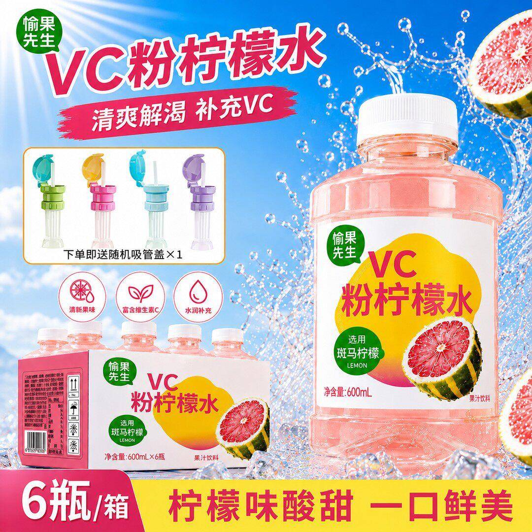 【送同款吸管盖】愉果先生VC粉柠檬水选用斑马柠檬大瓶600ml*6瓶