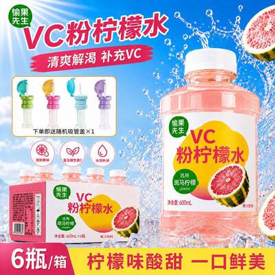 【送同款吸管盖】愉果先生VC粉柠檬水选用斑马柠檬大瓶600ml*6瓶