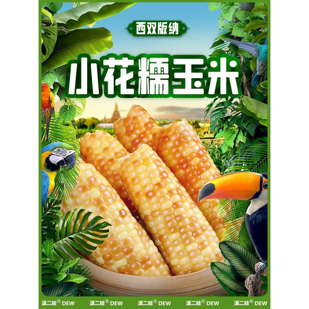 滇二娃香糯小玉米云南西双版纳特产新鲜即食花甜粘黏玉米棒早餐
