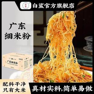 baisha 白鲨广东细米粉东莞米粉美味炒粉汤粉制作炒米粉蒸米粉