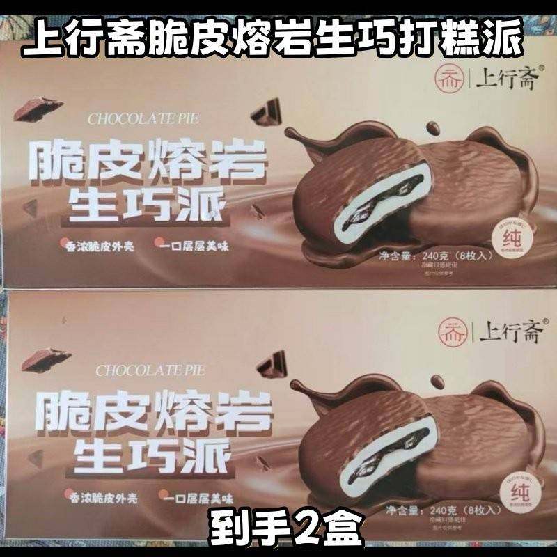 上行斋脆皮熔岩生巧打糕派240克*2盒巧克力下午茶雪媚娘夹心麻薯