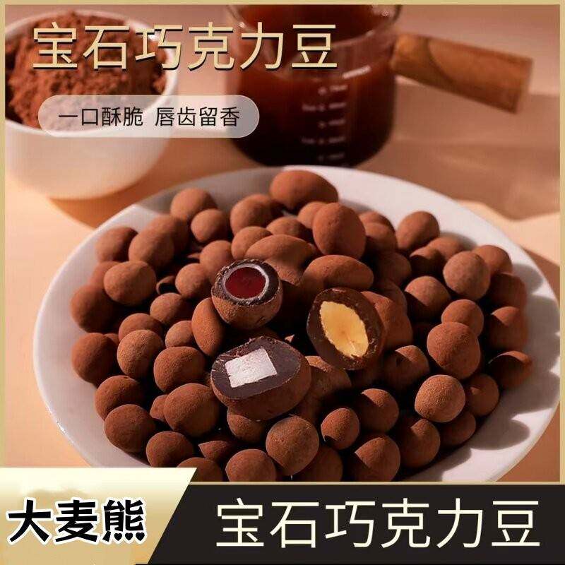 【厂家直发】大麦熊MTC宝石巧克力豆130g*3罐口感细（代可可脂）