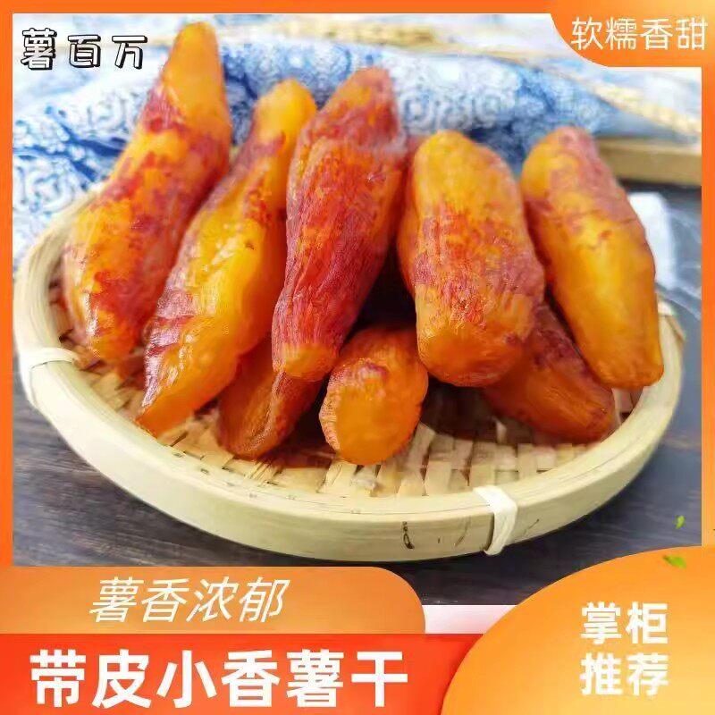 薯百万【真空包装】带皮小香薯红薯干 香甜软糯 杂粮 400g/袋