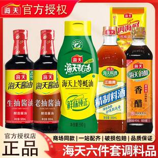 海天生抽老抽上等蚝油香醋料酒鸡精家庭厨房酱油调味品六件套组合